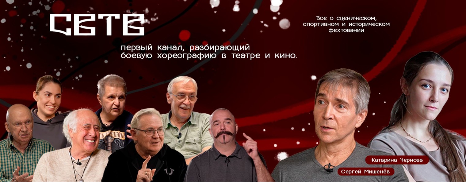 СВТВ | Фехтование и кино