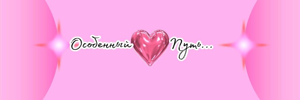 СЧАСТЬЕ ПО НАШЕМУ