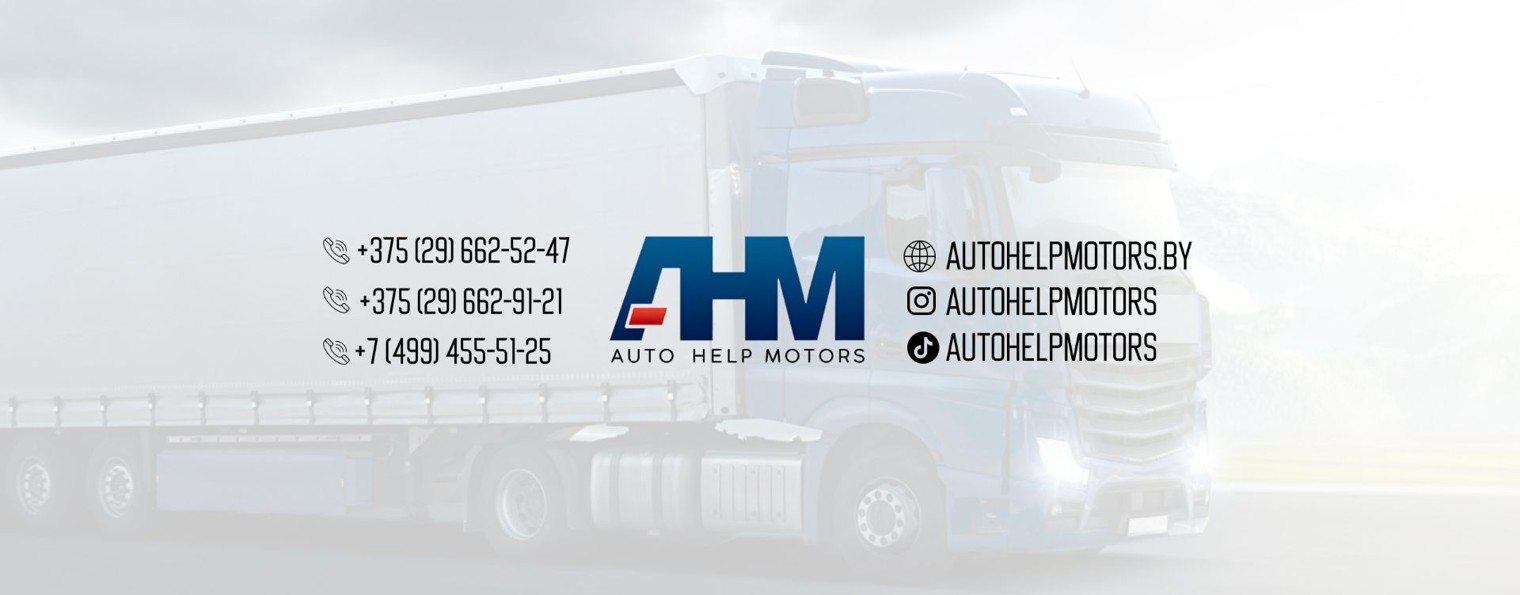 АвтоХэлпМоторс - разборка европейских грузовиков