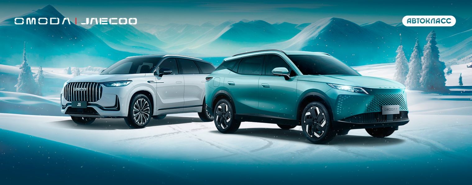 OMODA | JAECOO АВТОКЛАСС