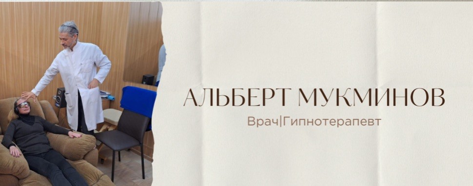Альберт Мукминов|Гипнотерапия