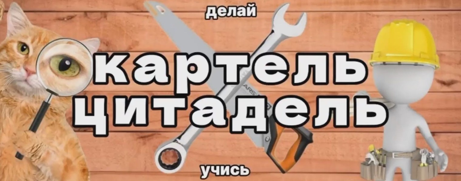 Картель-Цитадель