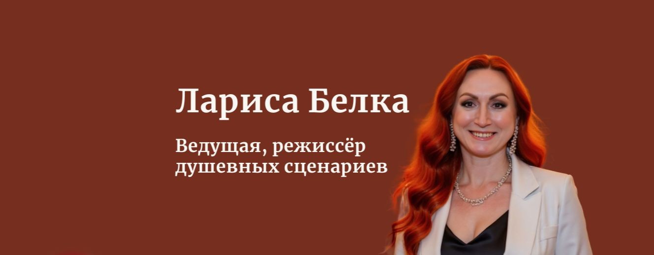 Ведущий Благовещенск Лариса Белка