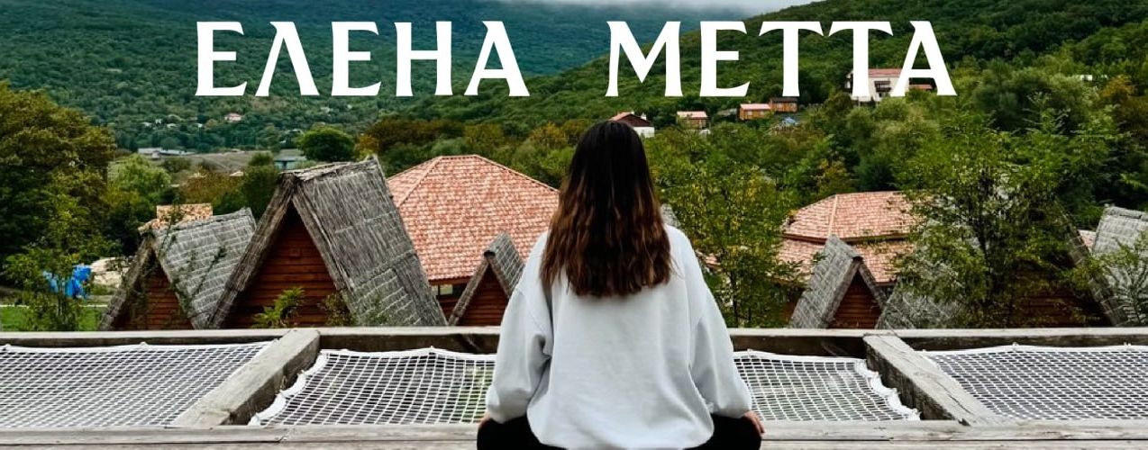 Елена Метта | МЕДИТАЦИЯ MINDFULNESS