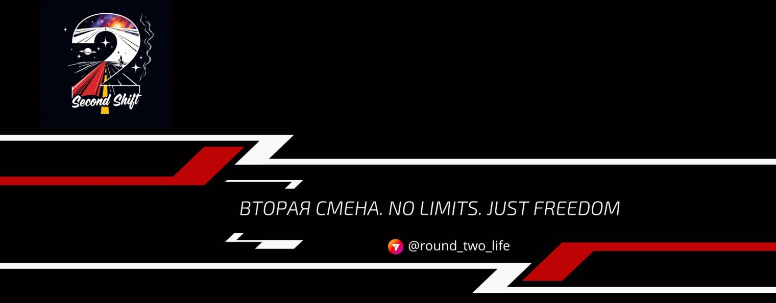 Вторая смена