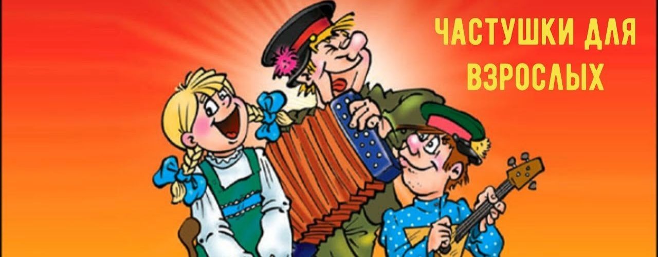 Частушки для взрослых