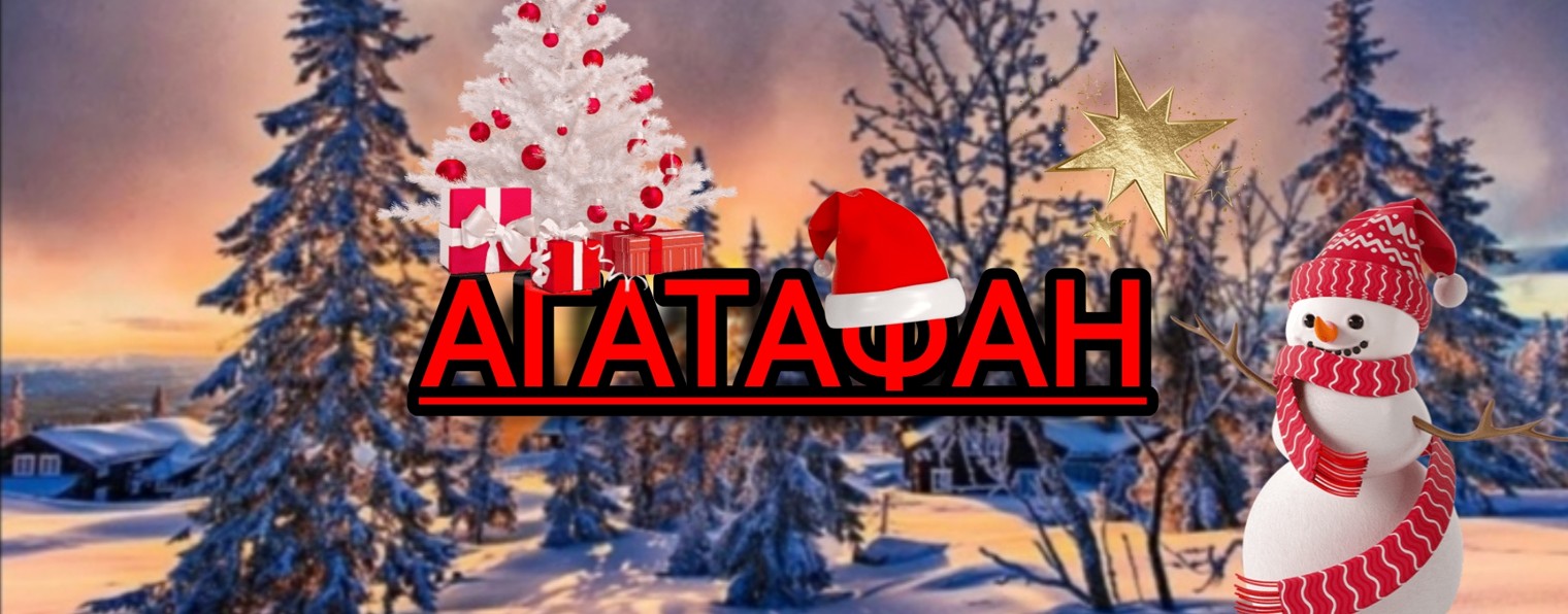 АгатаФан#❄️🎄