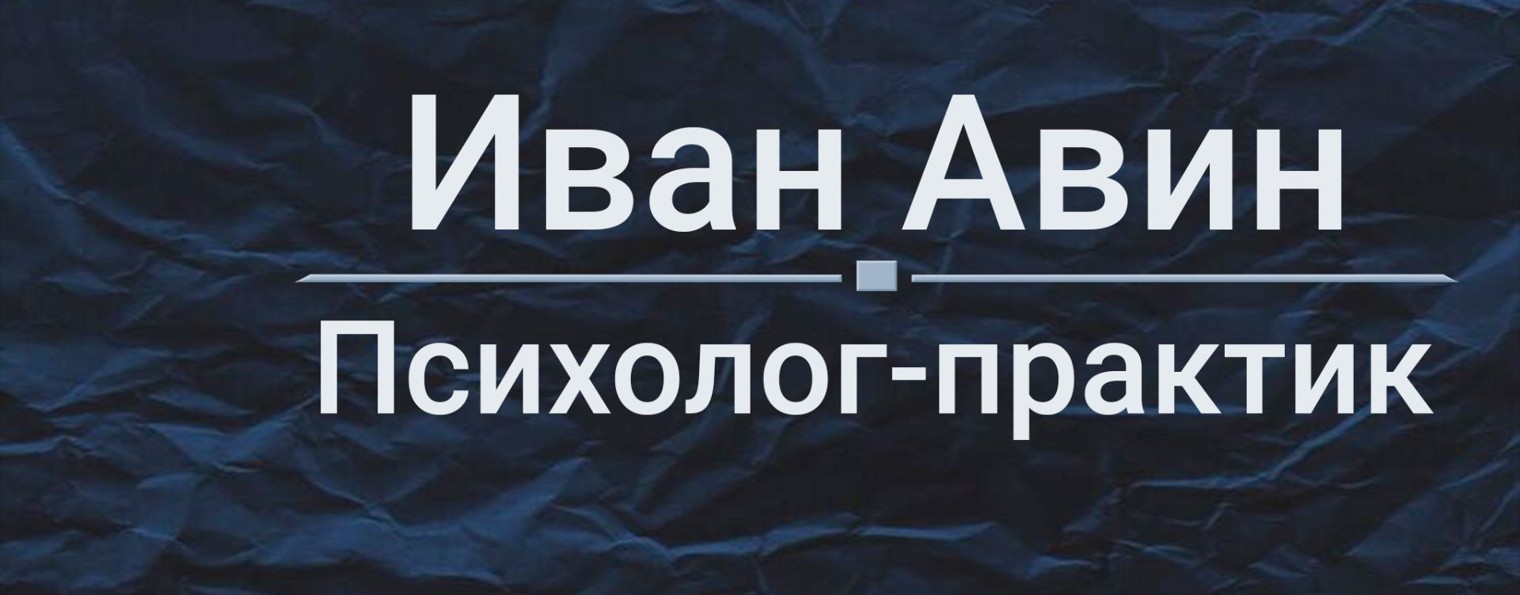 Психолог Иван Авин