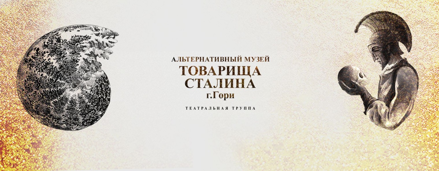 АЛЬТЕРНАТИВНЫЙ МУЗЕЙ ТОВАРИЩА СТАЛИНА