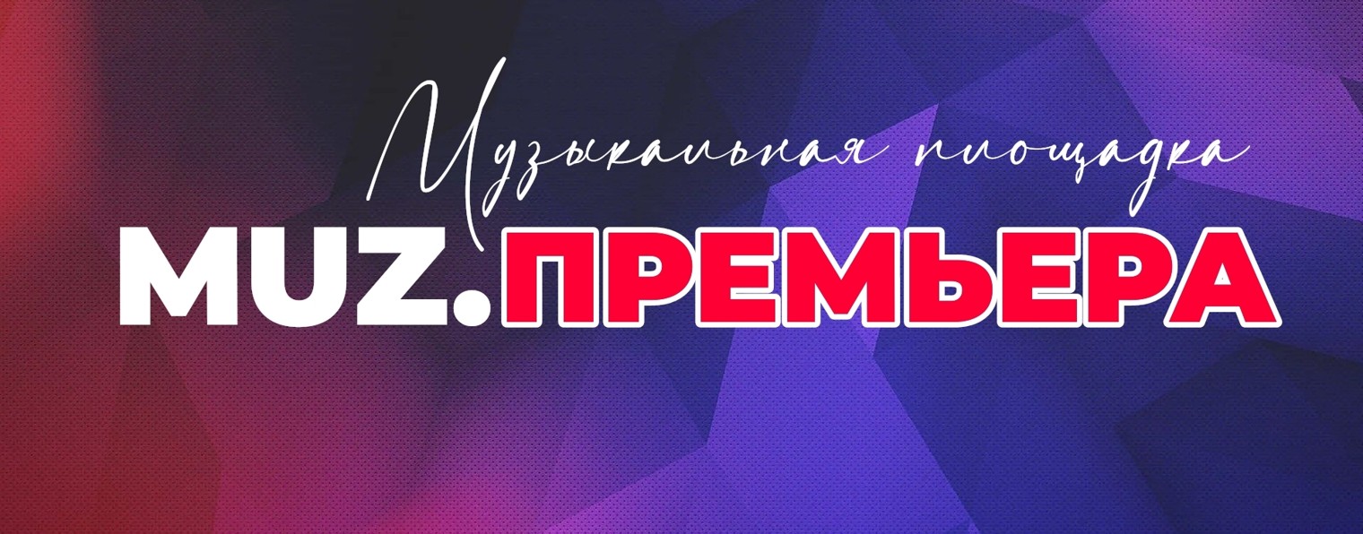 MUZ.ПРЕМЬЕРА