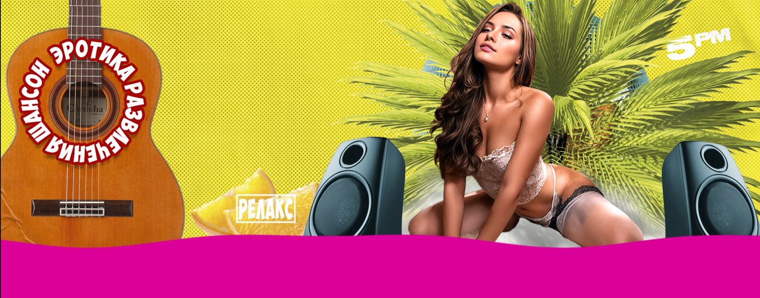 Эротика . Развлечения . Шансон
