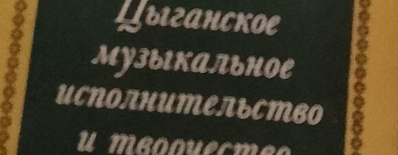 Канал Алеко Ланчая