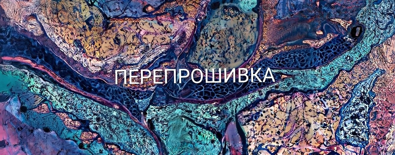 ПЕРЕПРОШИВКА