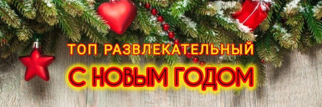 ТОП РАЗВЛЕКАТЕЛЬНЫЙ