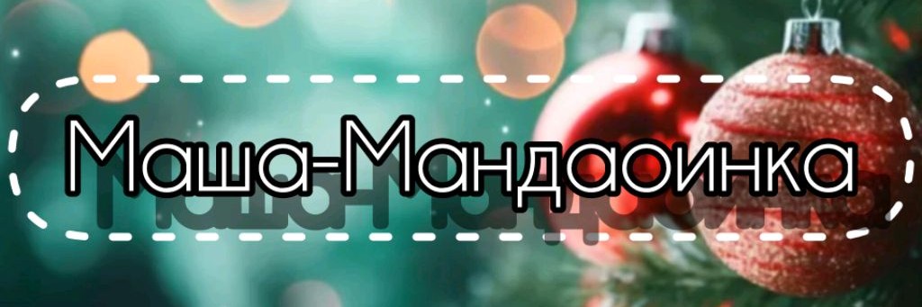 ❄🌲Маша-Мандаринка🌲❄