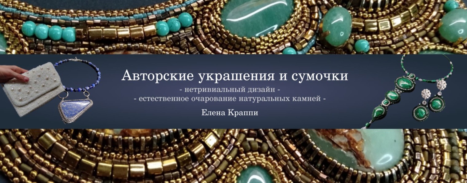 Елена Краппи. Вышивка. Украшения.