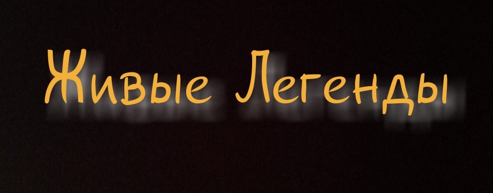 Живые Легенды