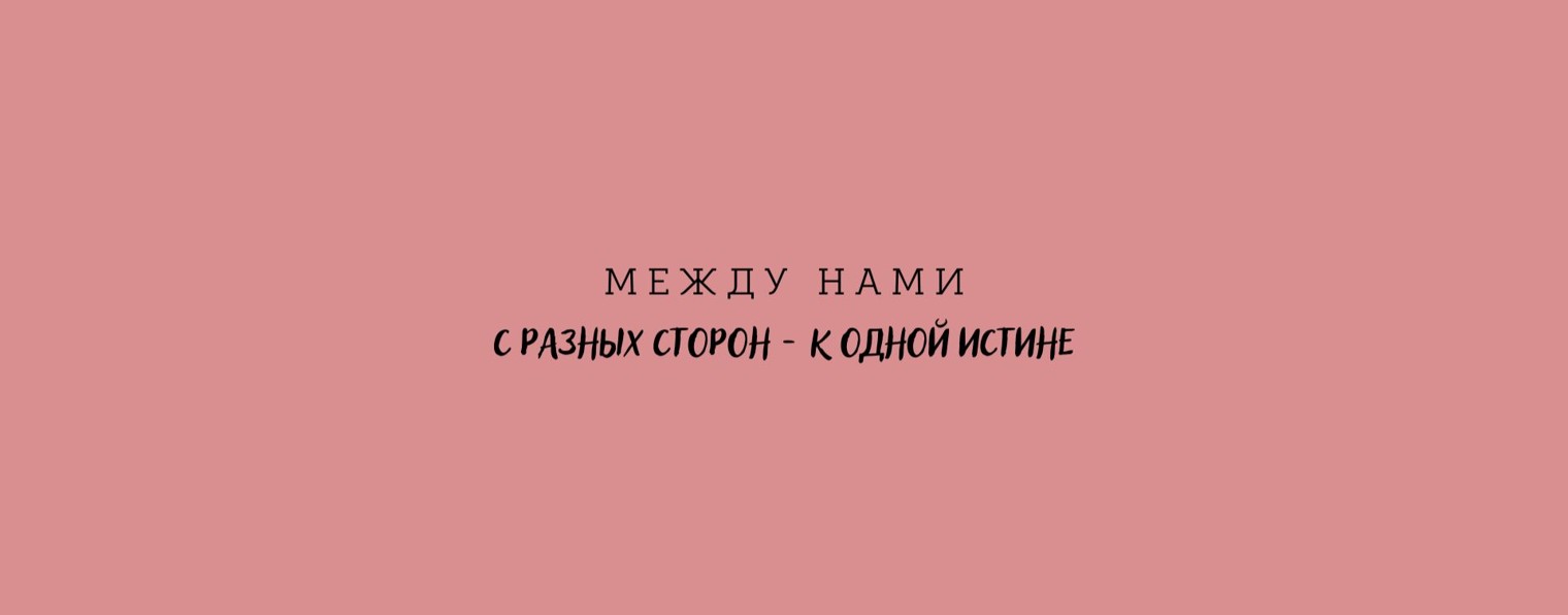 МЕЖДУ НАМИ
