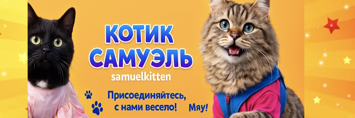Котик Самуэль /samuelkitten