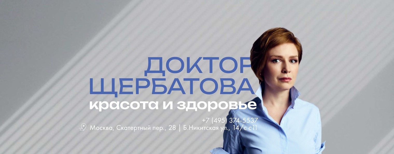 Доктор Щербатова