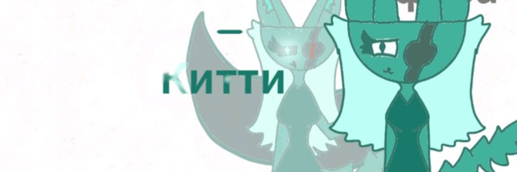 Изумрудная Волчица Китти