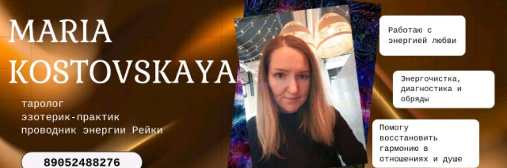 💫 Мария Костовская | Таро • Энергия • Исцеление