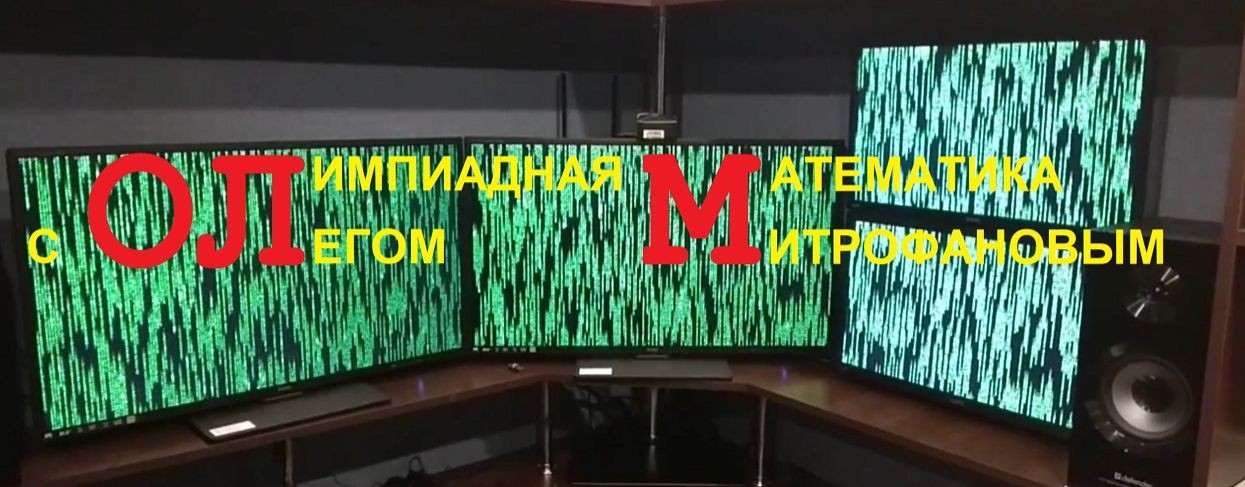Олимпиадная математика с Олегом Митрофановым