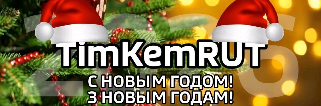 🎄TimKemRUT (Скоро 2026)🎄