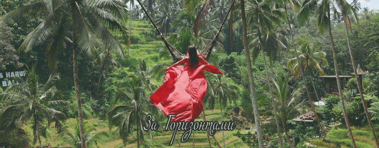 За Горизонтами | Путешествуем вместе