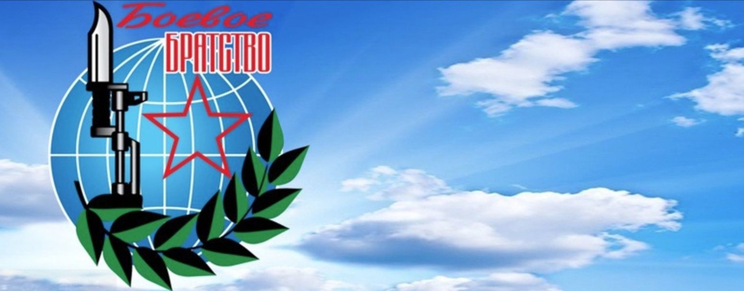 Боевое БРАТСТВО