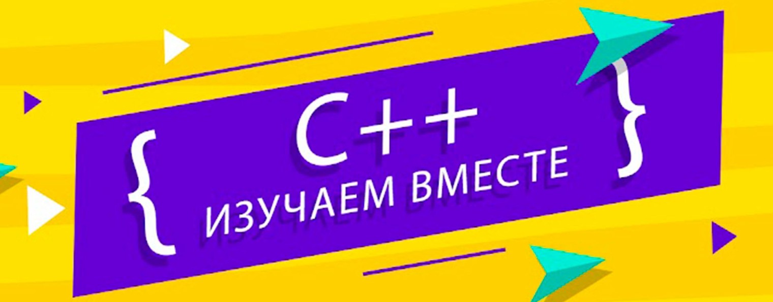 Изучаем С++ вместе