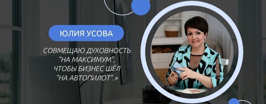 Юлия Усова|Бизнес и Душа Вместе
