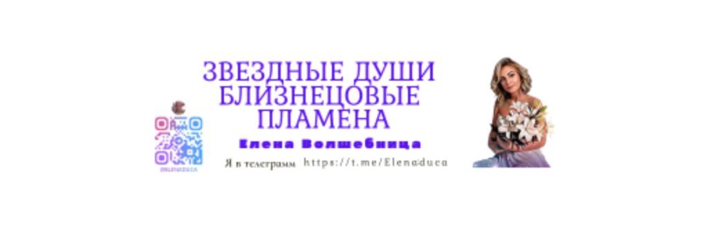 Елена -близнецовое пламя💞