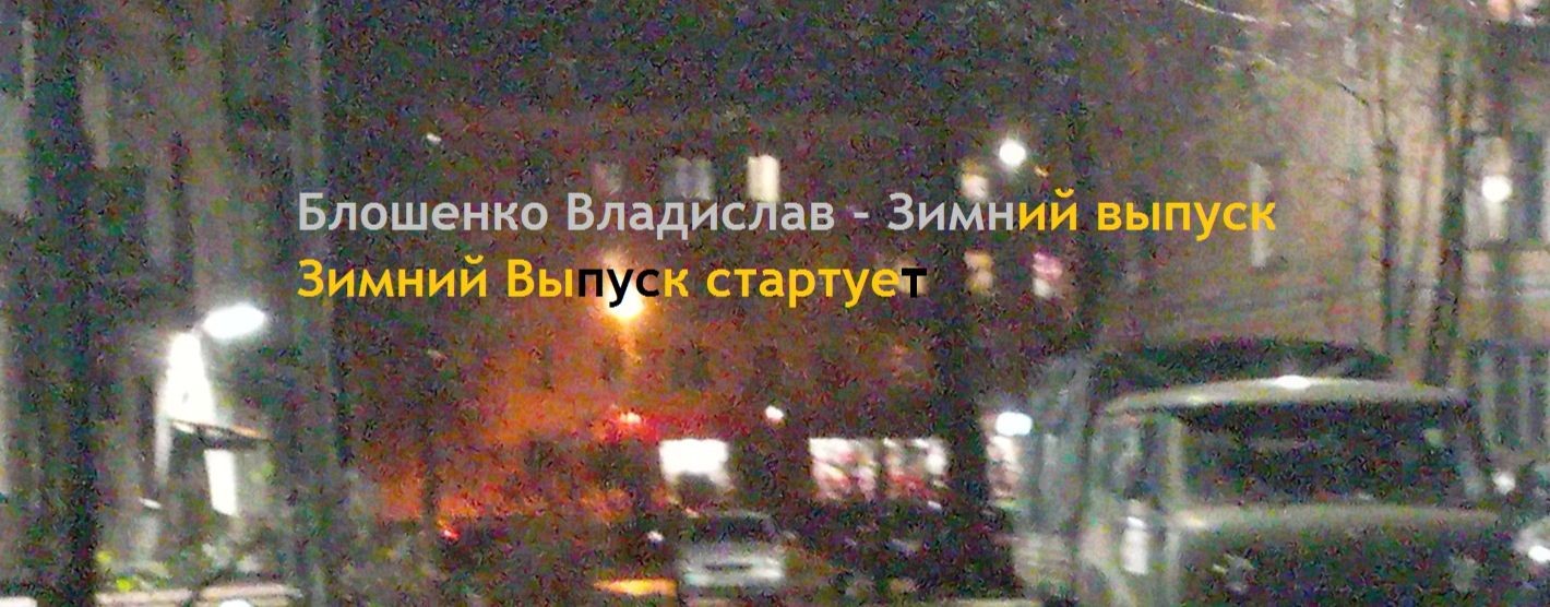 Блошенко Владислав