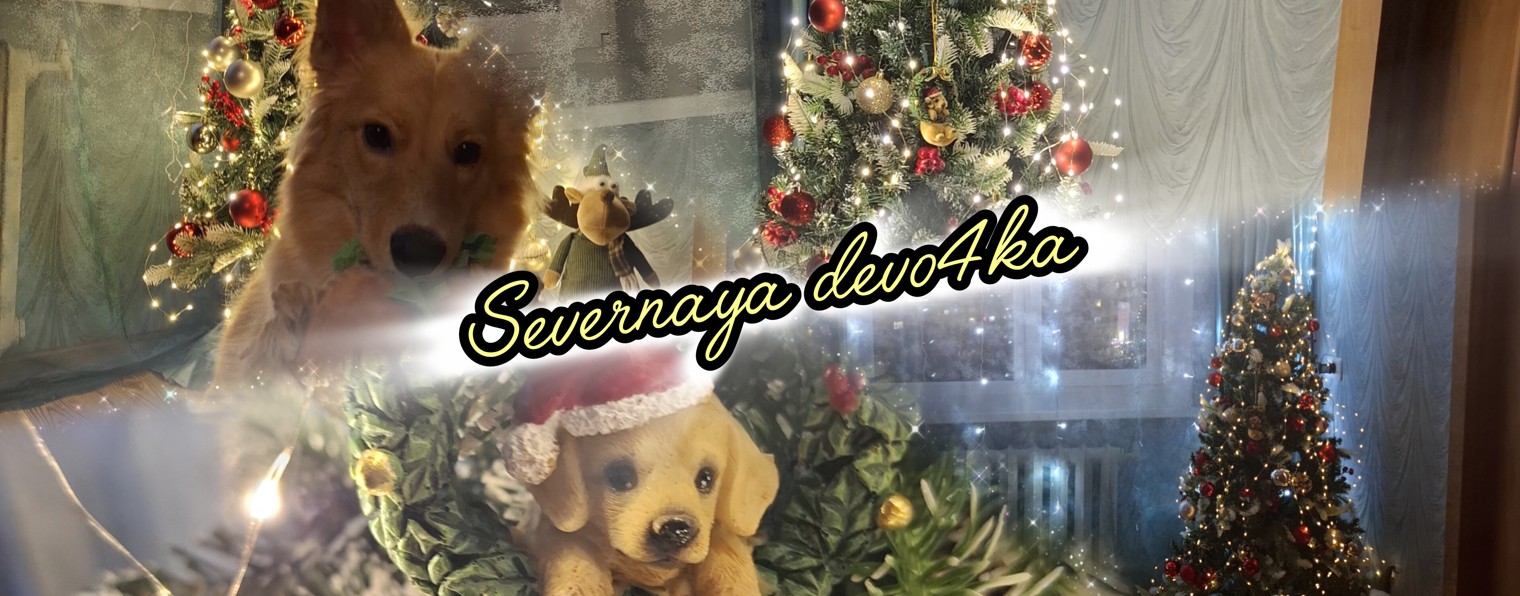 SEVERNAYA_DEVO4KA