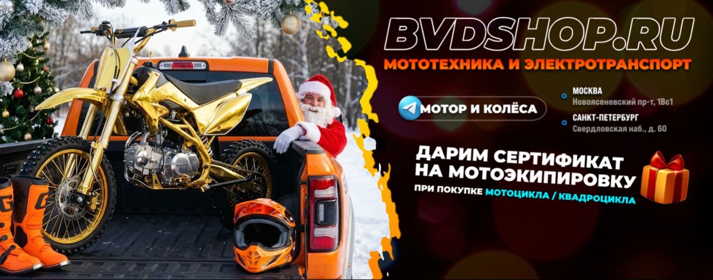 Мотор и Колёса - питбайки, квадро, эндуро BVDSHOP
