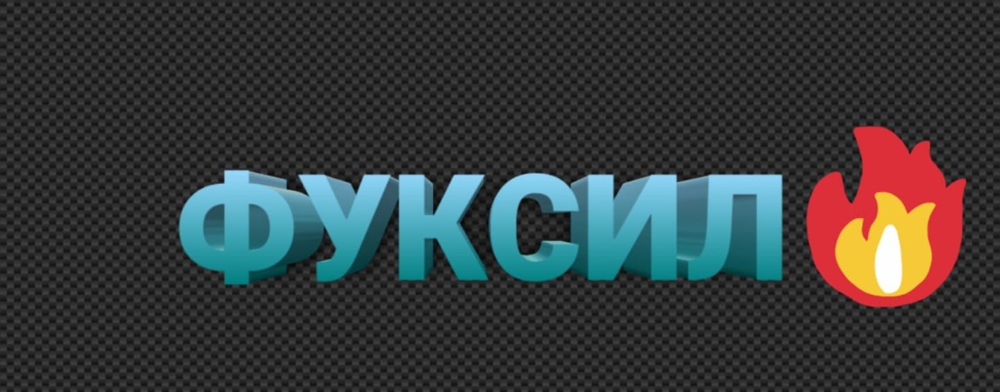 ФУКСИЛ