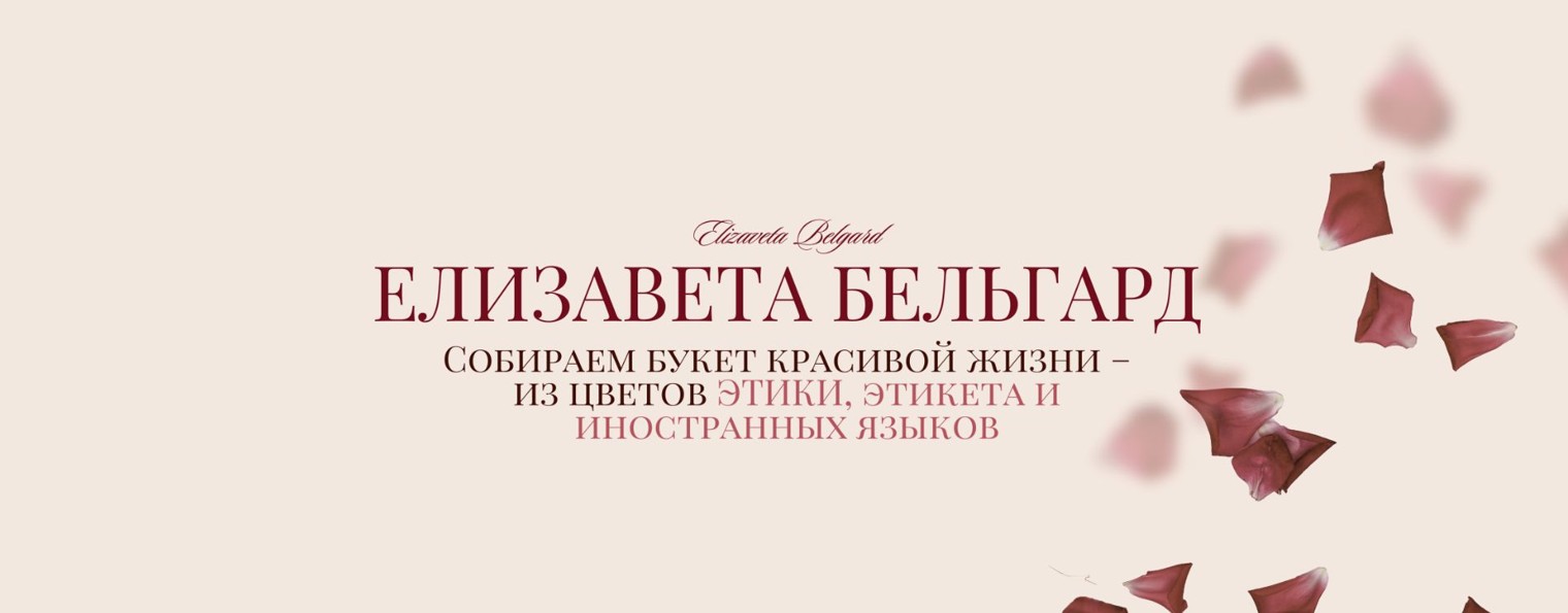 Елизавета Бельгард |Букет красивой жизни