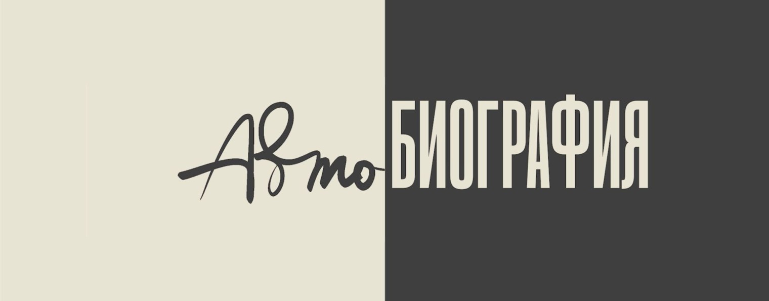 АВТОБИОГРАФИЯ