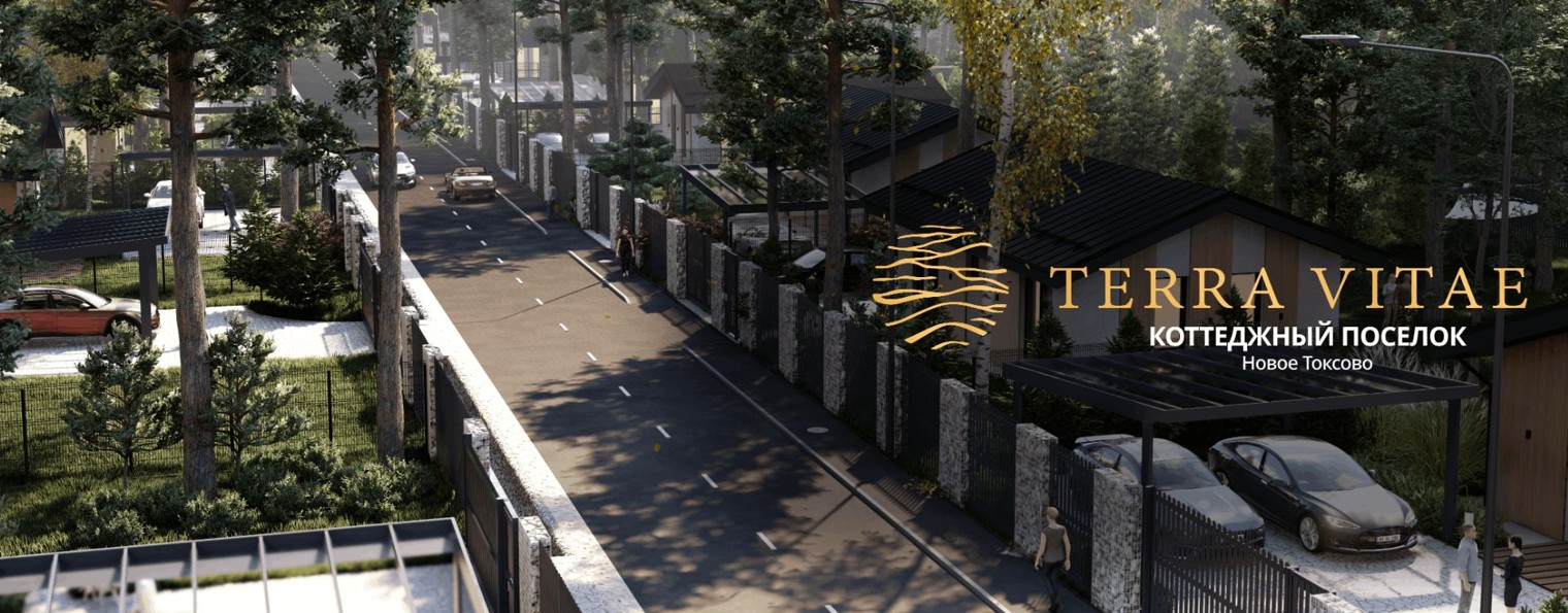 Коттеджные поселки Terra Vitae