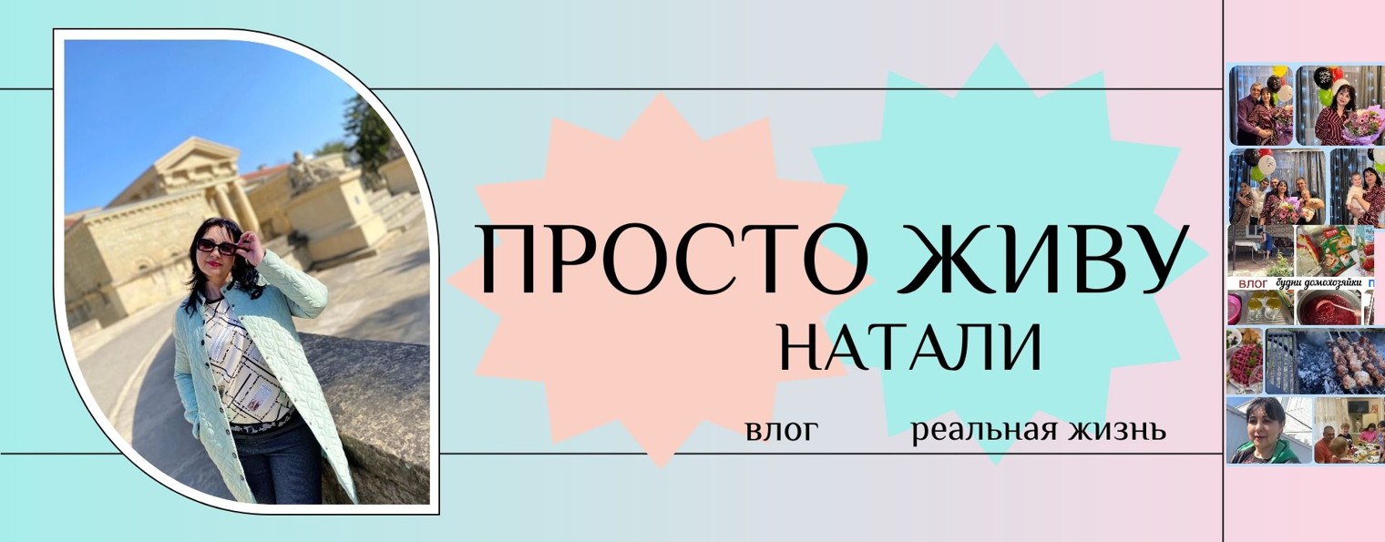 💥ПРОСТО ЖИВУ. НАТАЛИ