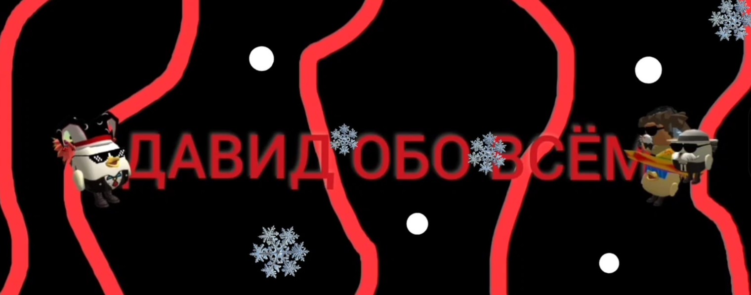 Давид обо всём