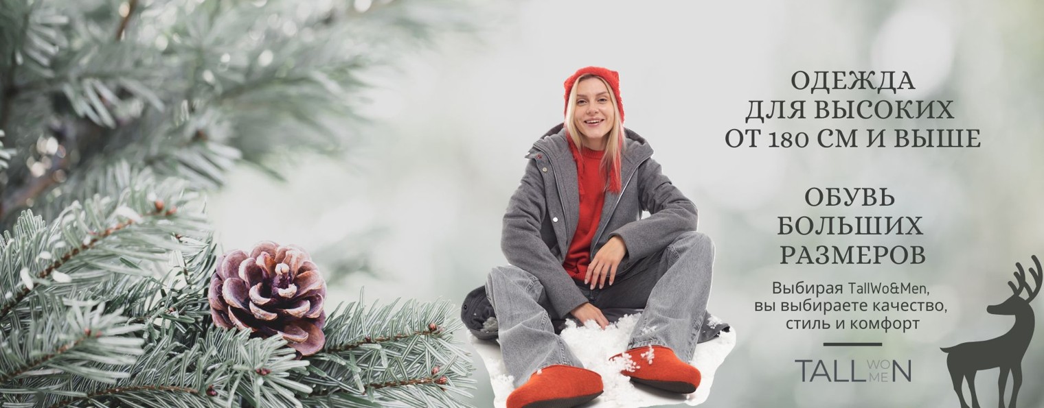 TallWo&Men - одежда для высоких