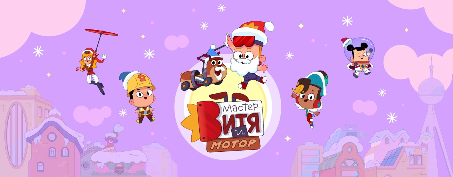 Мастер Витя и Мотор