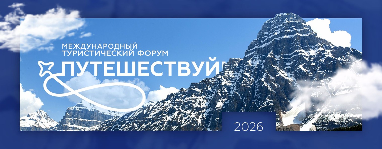 Международный туристический форум «Путешествуй!»