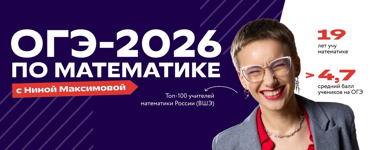Нина Максимова | Математика ОГЭ | Фоксфорд