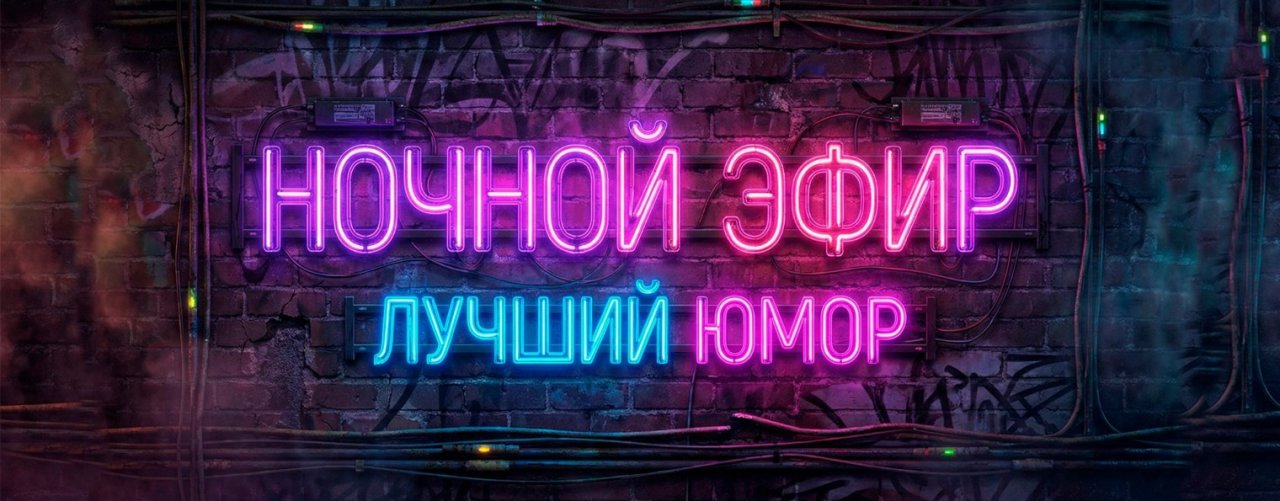 Ночной_Эфир