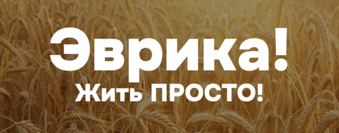 Эврика! Жить ПРОСТО!