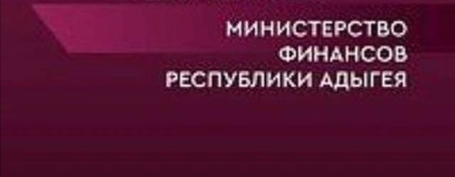 Министерство финансов Республики Адыгея