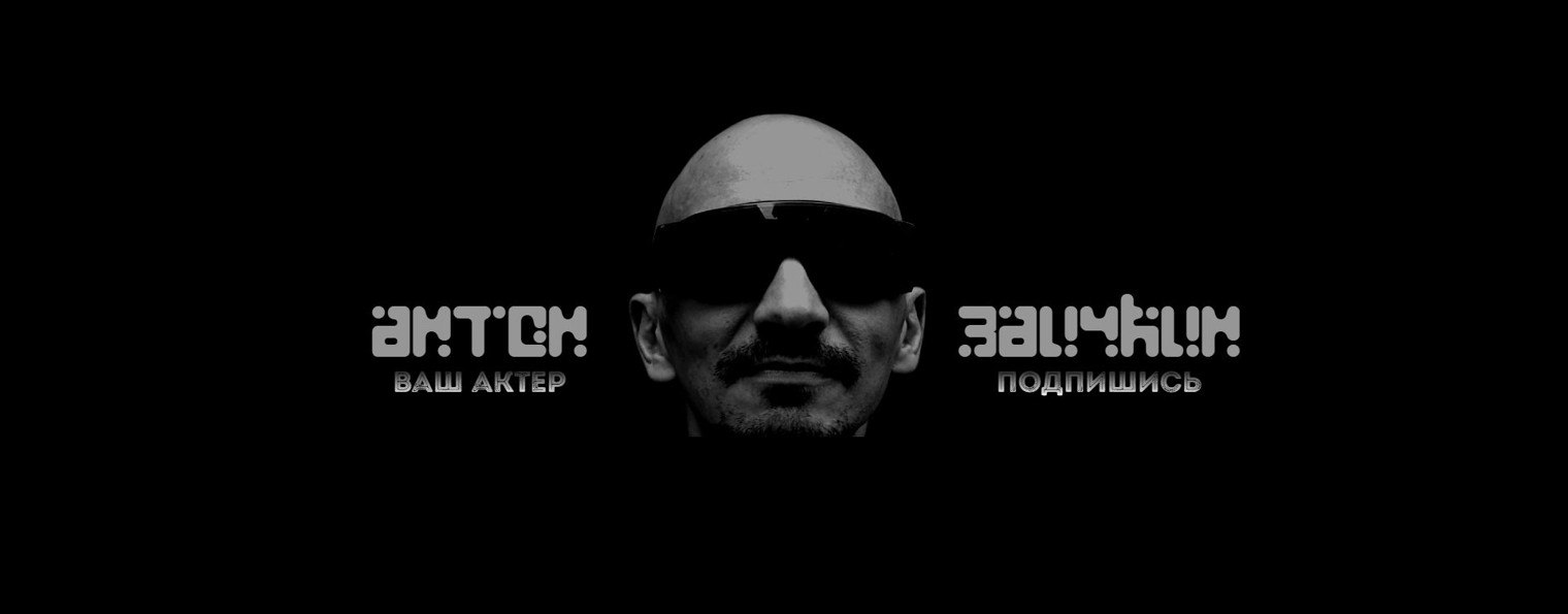 Антон Заичкин - ваш актёр